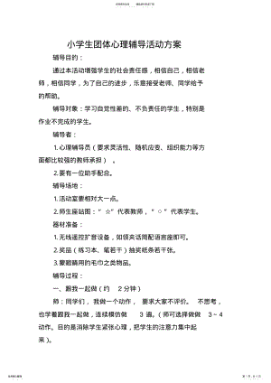 2022年小学生团体心理辅导活动方案 .pdf