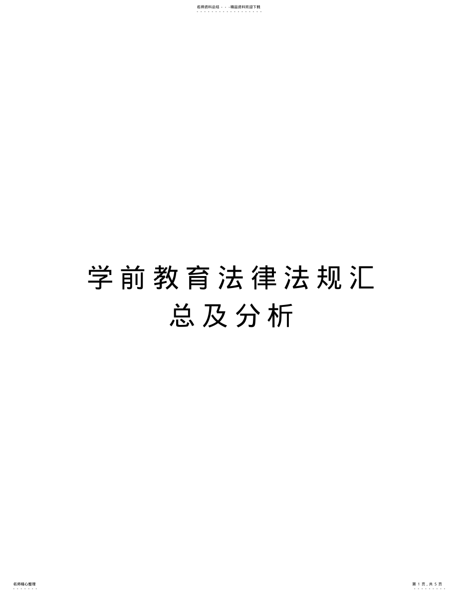 2022年学前教育法律法规汇总及分析说课讲解 .pdf_第1页