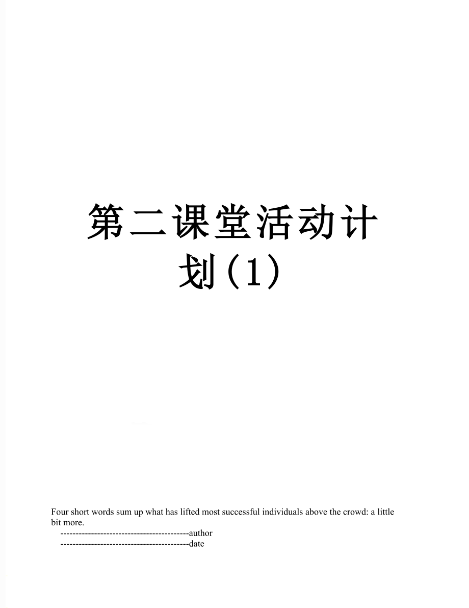 第二课堂活动计划(1).doc_第1页