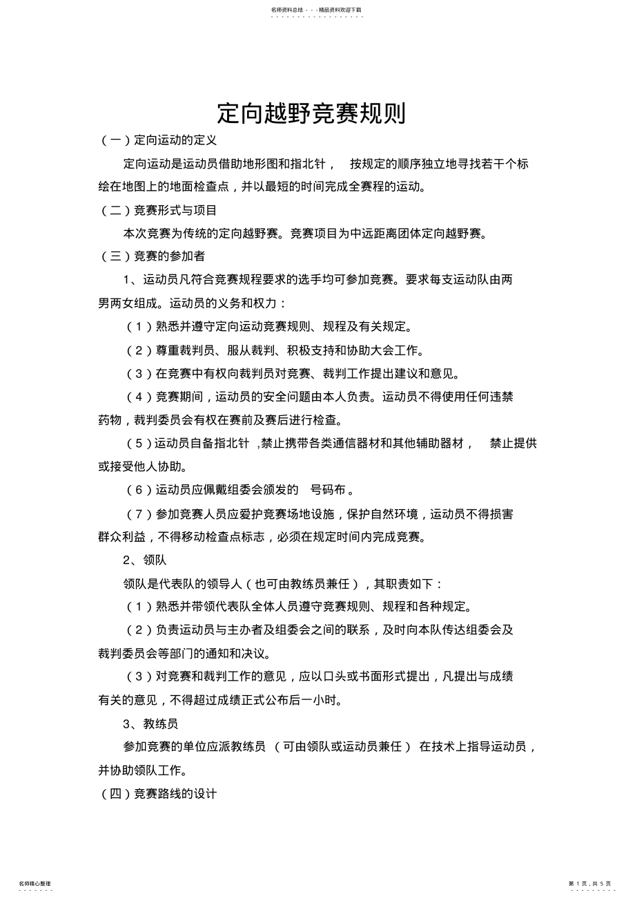 2022年定向越野规则 .pdf_第1页