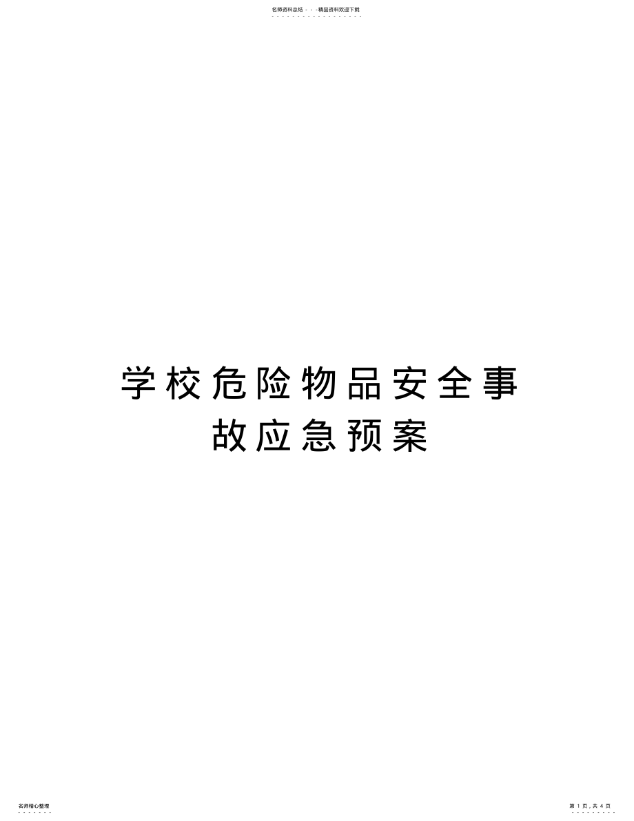 2022年学校危险物品安全事故应急预案复习课程 .pdf_第1页