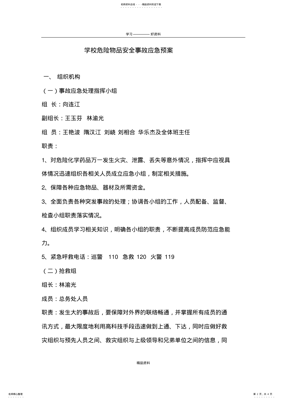 2022年学校危险物品安全事故应急预案复习课程 .pdf_第2页