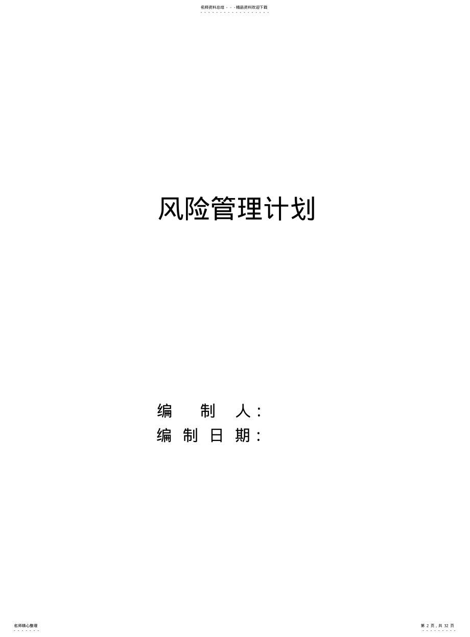 2022年风险管理报告 3.pdf_第2页