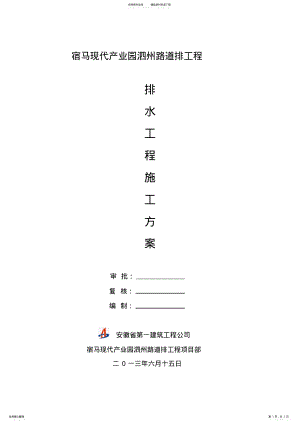 2022年市政道路雨水污水管道施工方案 .pdf