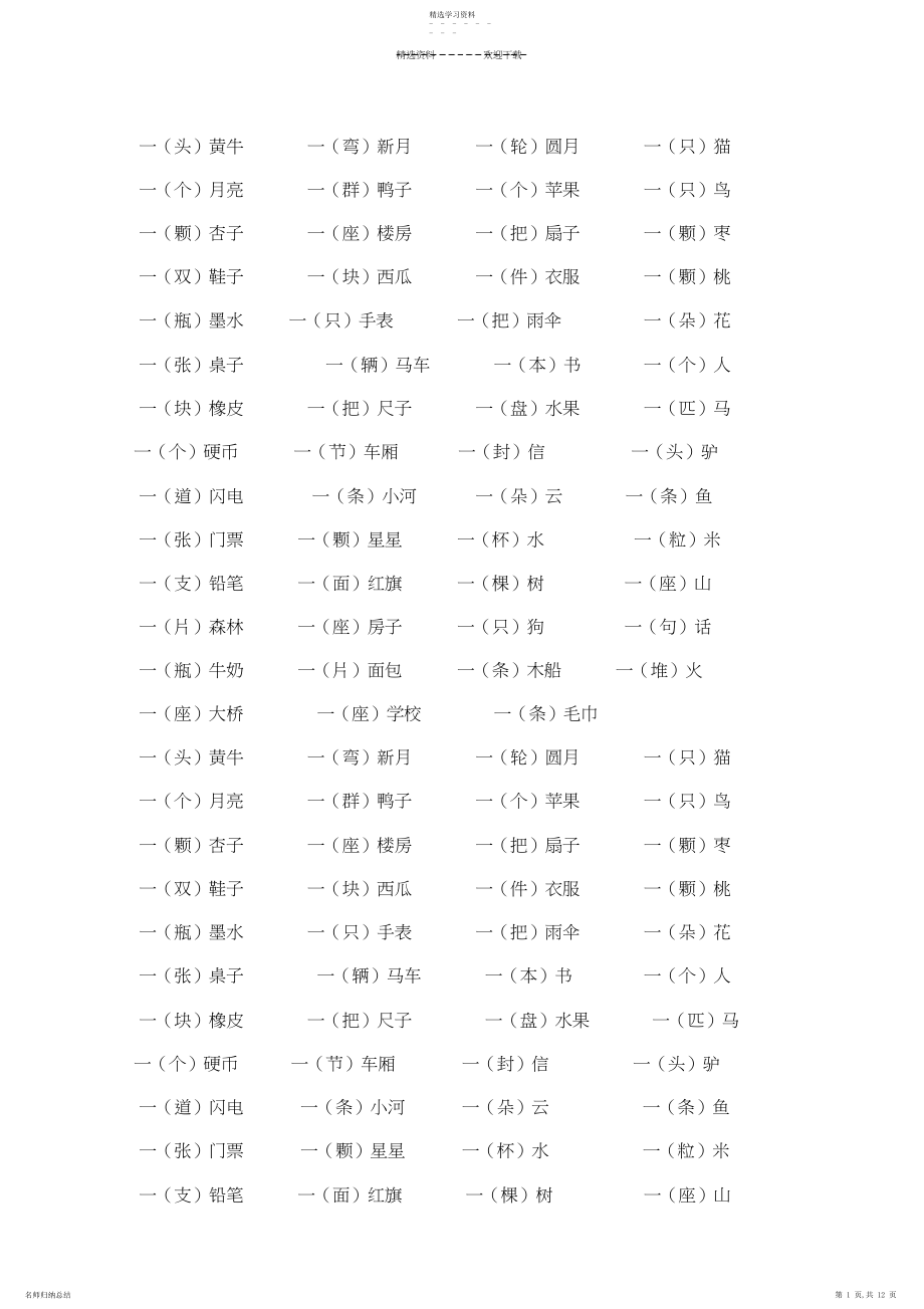 2022年小学一年级量词练习.docx_第1页