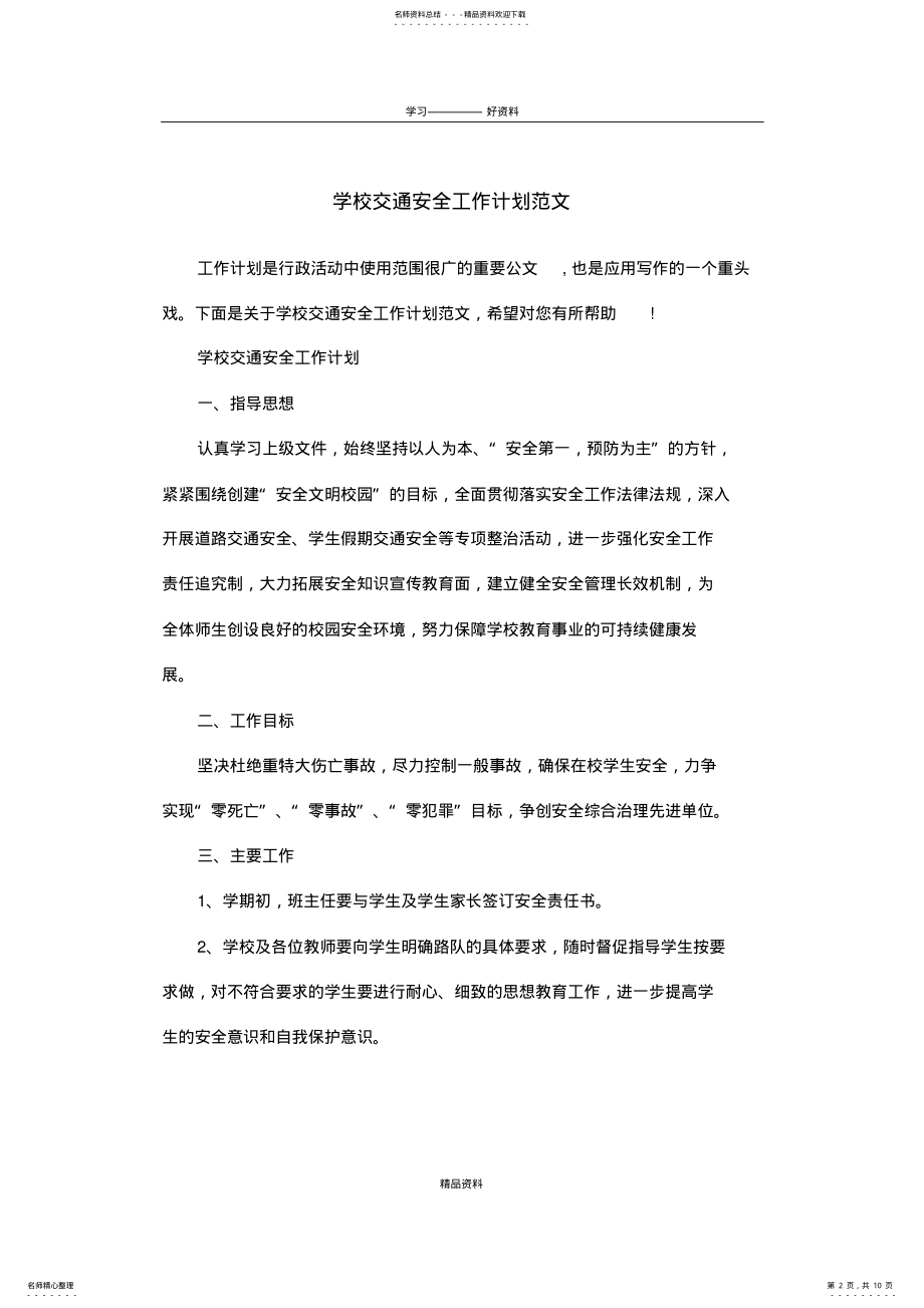 2022年学校交通安全工作计划范文讲课稿 .pdf_第2页