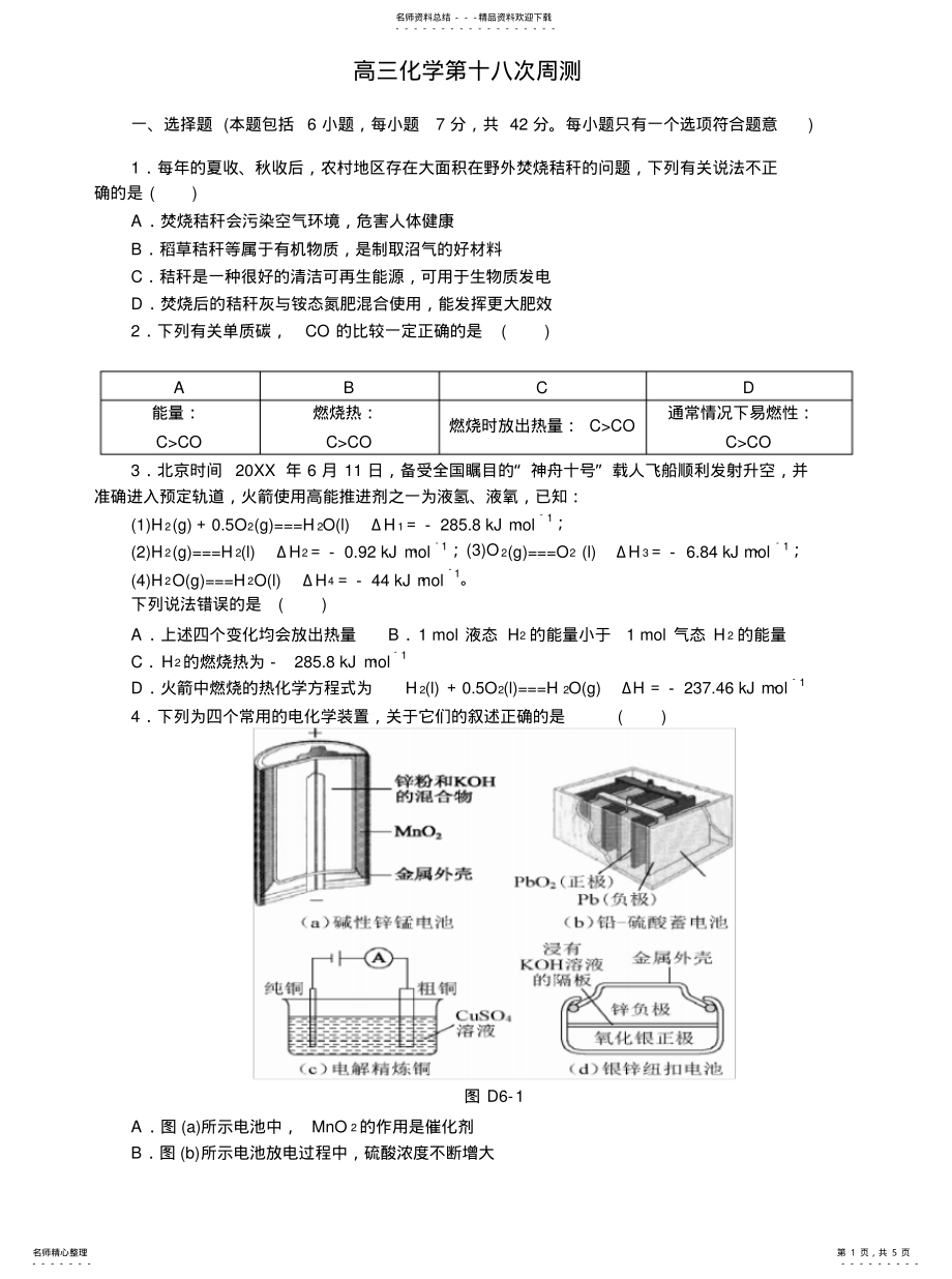 2022年高三第十八次周测-电化学 .pdf_第1页