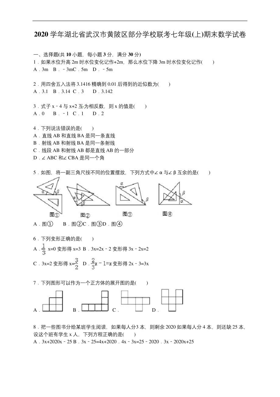 2020学年武汉市黄陂区人教版七年级上期末数学试卷含答案解析.docx_第1页