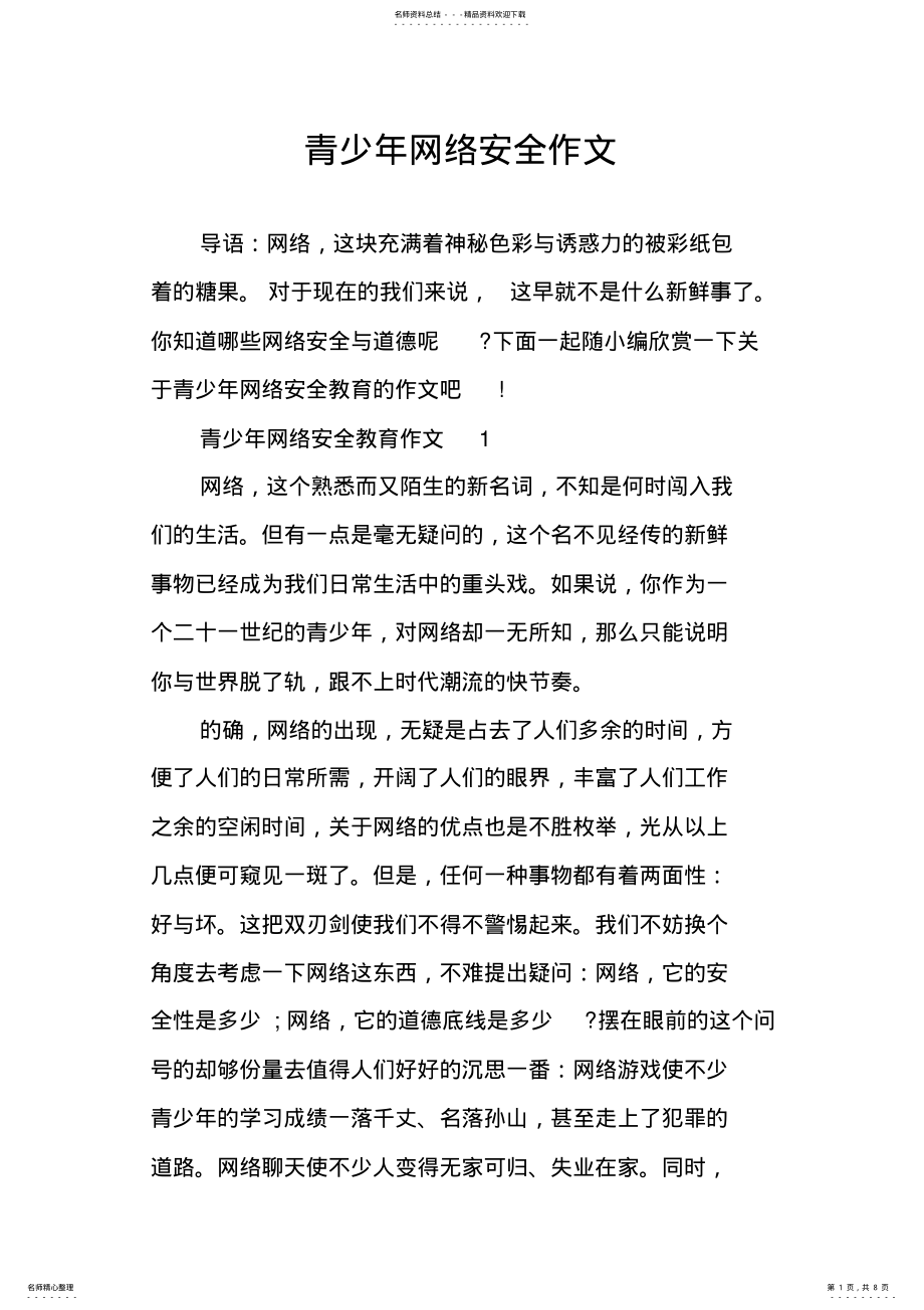 2022年青少年网络安全作文 .pdf_第1页