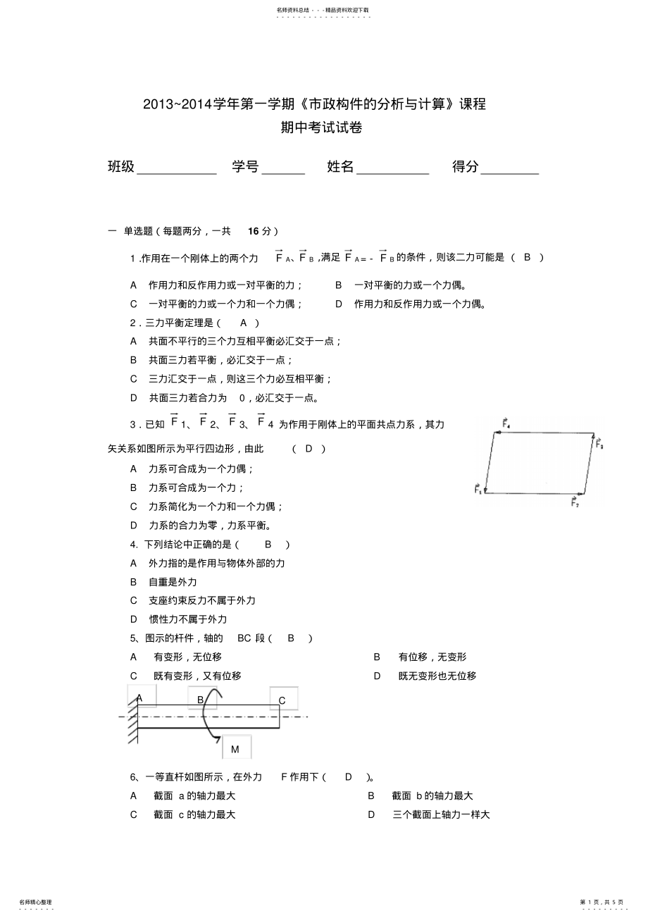 2022年市政构件的分析与计算期中考试试卷及答案 .pdf_第1页