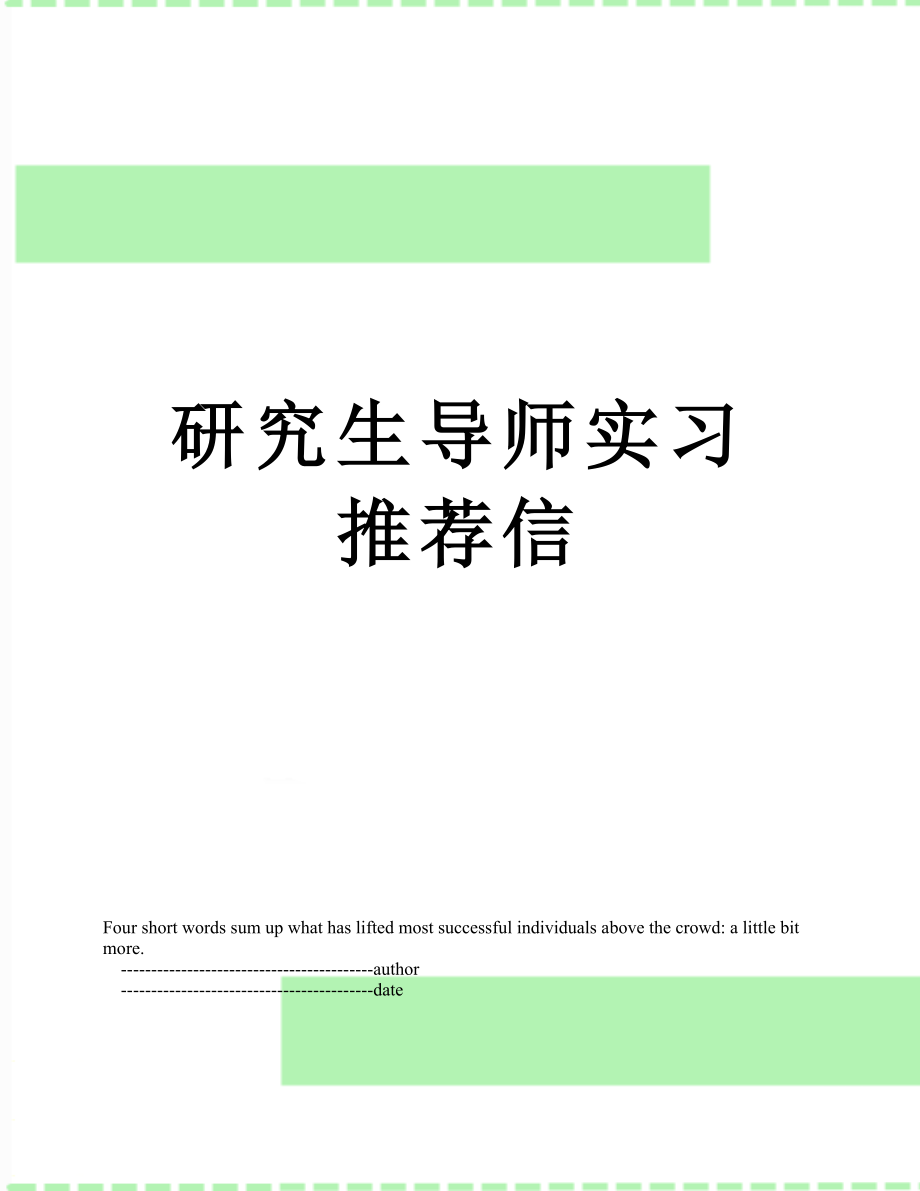 研究生导师实习推荐信.doc_第1页