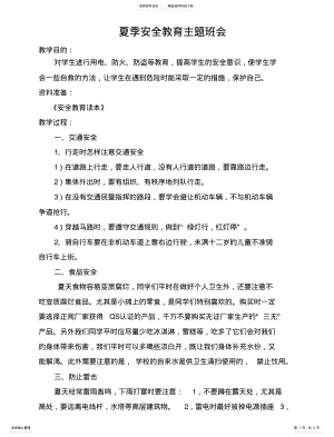 2022年夏季安全教育教学设计 .pdf