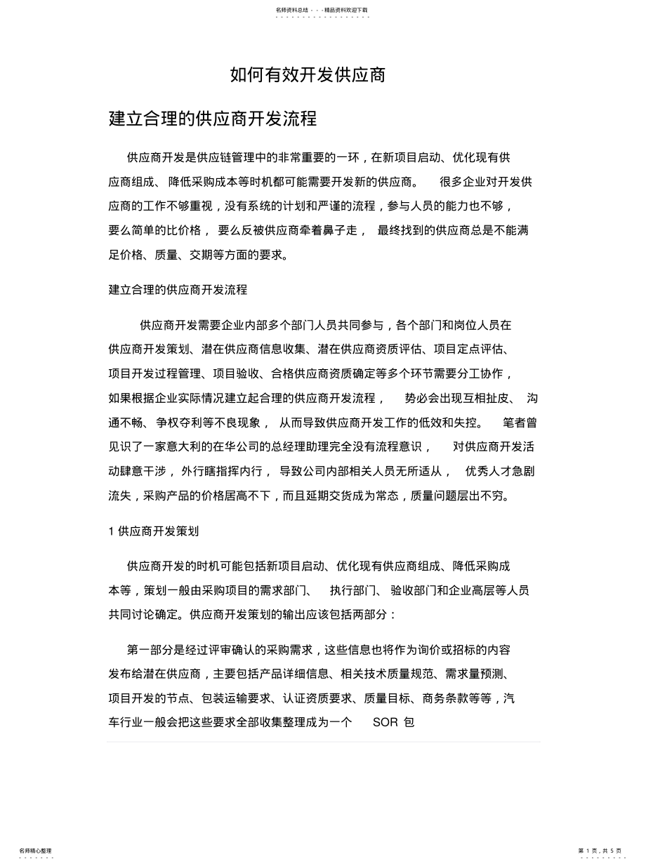 2022年如何有效开发供应商 .pdf_第1页