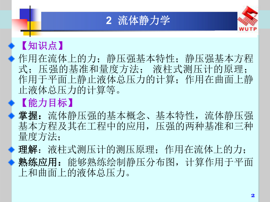 流体力学-泵与风机2流体静力学ppt课件.ppt_第2页