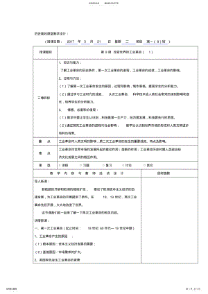 2022年岳麓版必修二第课改变世界的工业革命教案教案 .pdf