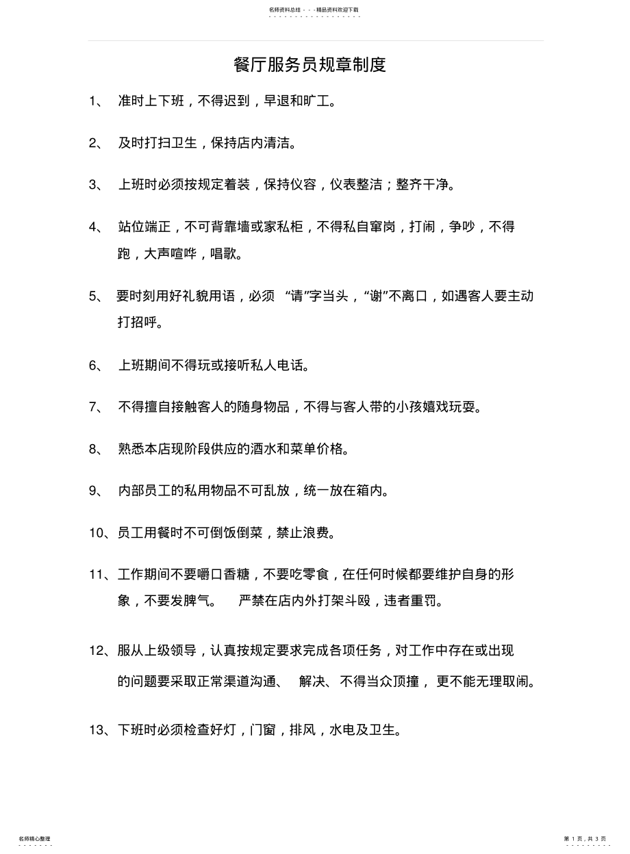 2022年餐厅服务员规章制度 .pdf_第1页