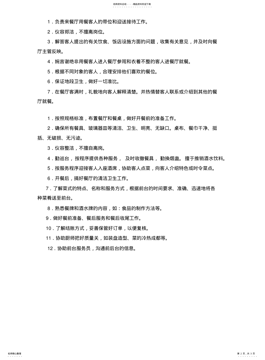 2022年餐厅服务员规章制度 .pdf_第2页