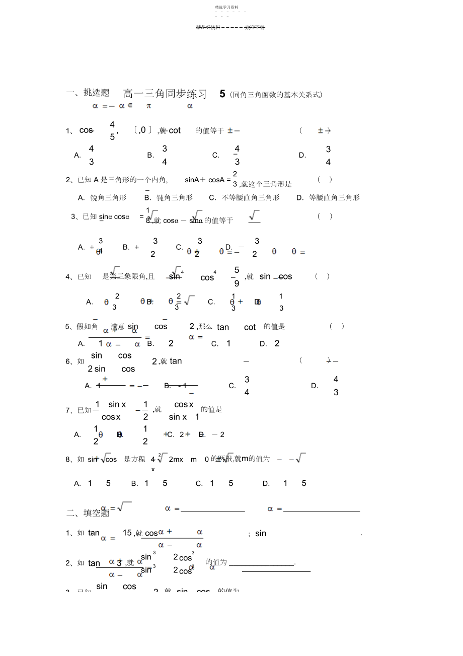 2022年高一数学三角同步练习.docx_第1页