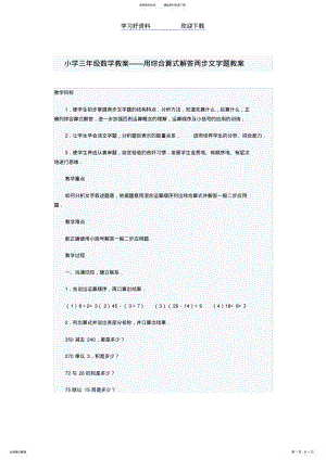 2022年小学三年级数学教案用综合算式解答两步文字题 .pdf