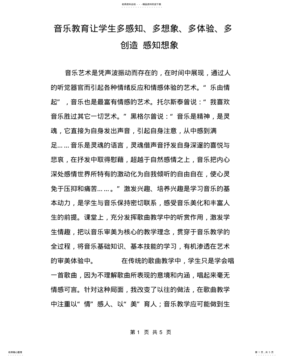 2022年音乐教育让学生多感知、多想象、多体验、多创造感知想象 .pdf_第1页