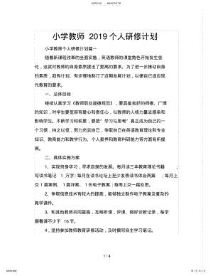 2022年小学教师个人研修计划 .pdf