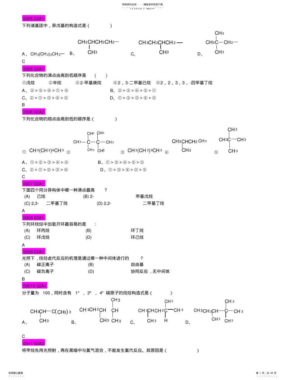 2022年大学有机化学期末考试题库 .pdf_第1页