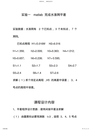 2022年实验一matlab完成水准网平差 .pdf