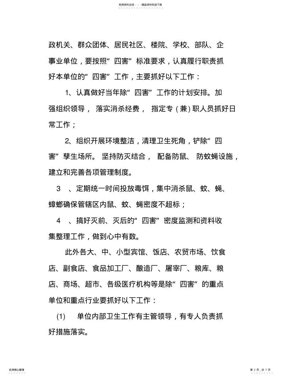 2022年除四害工作方案 .pdf_第2页