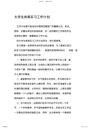 2022年大学生体育实习工作计划 .pdf