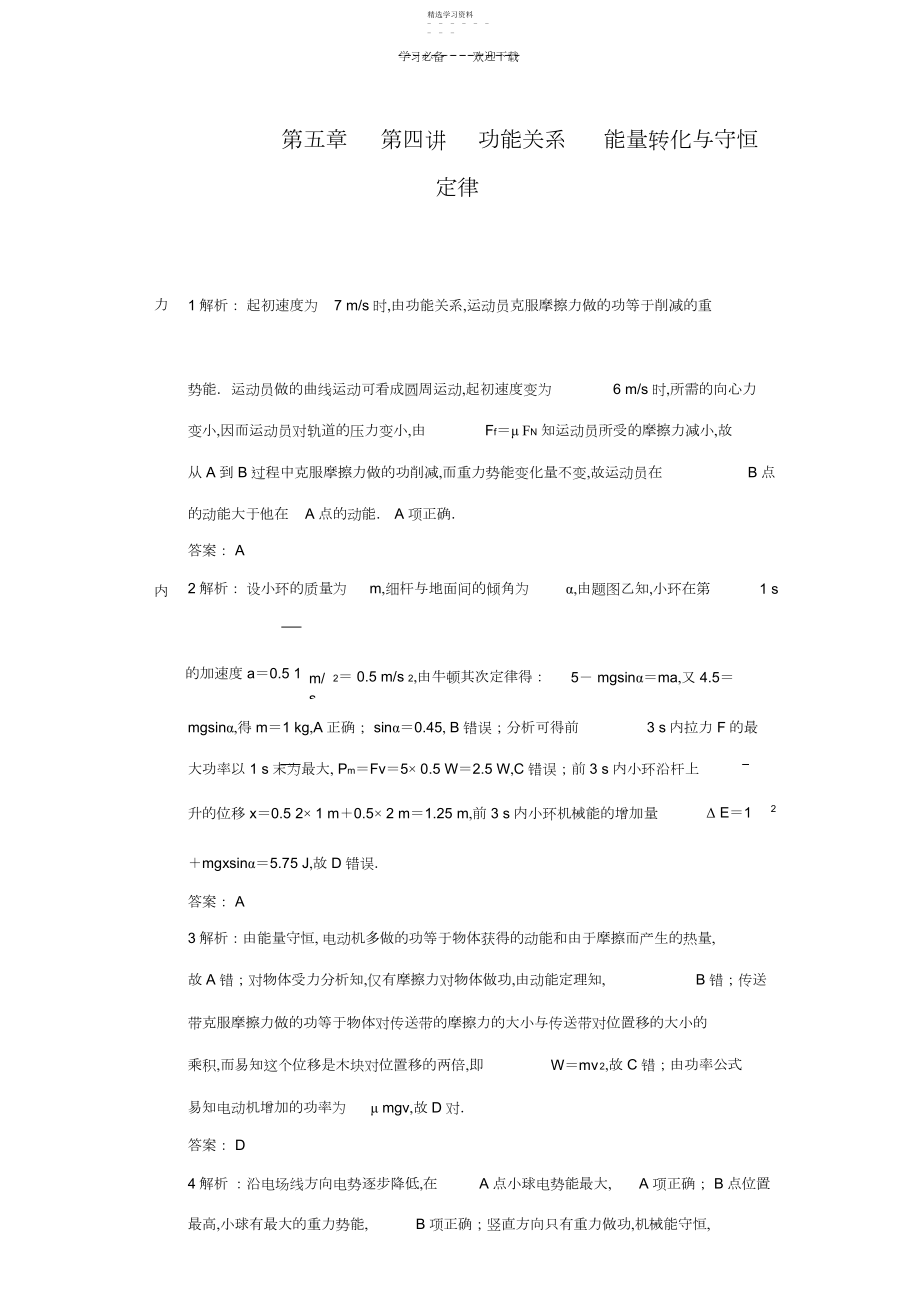 2022年高三复习之动能定理能量守恒功能关系答案..docx_第1页