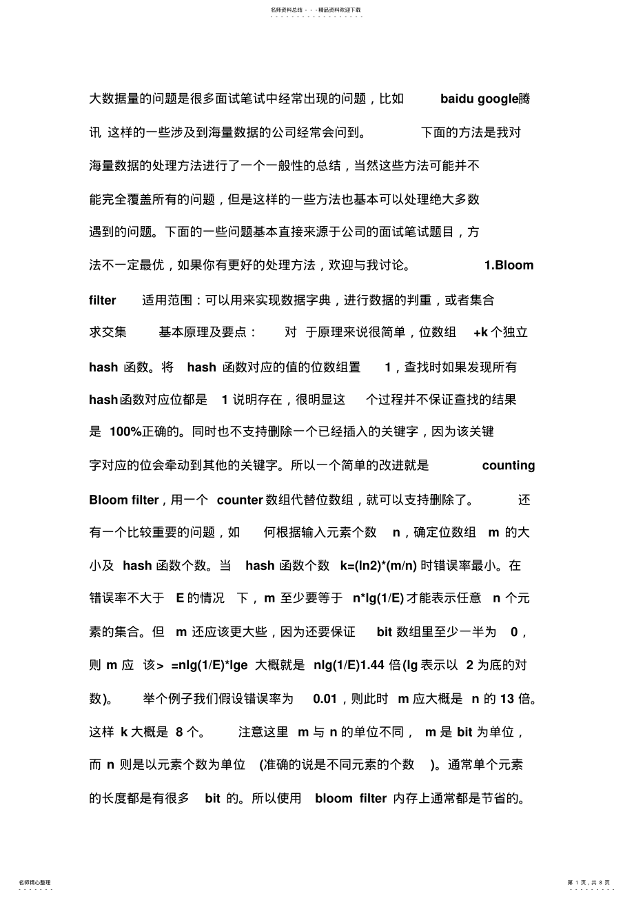 2022年大量数据海量数据处理办法 .pdf_第1页