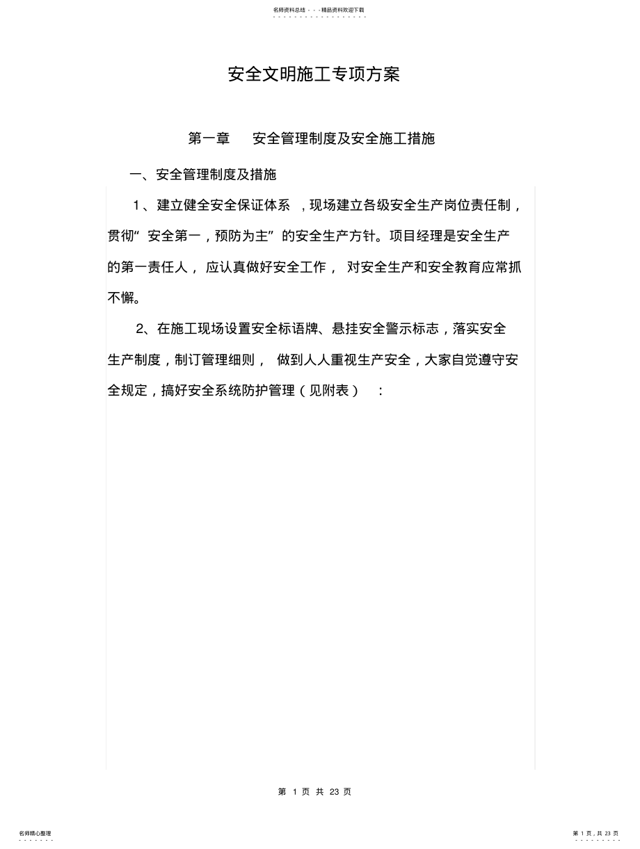 2022年安全文明施工专项方案 .pdf_第1页