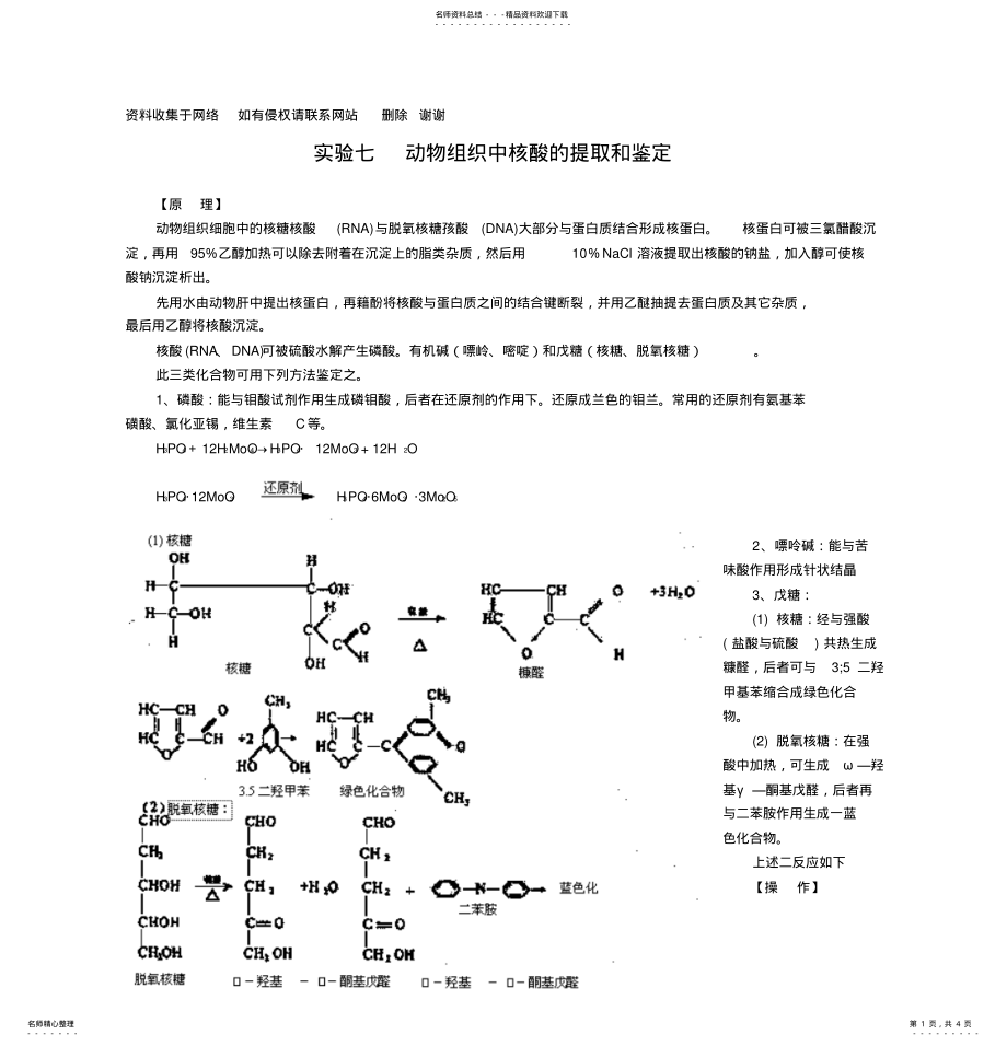 2022年实验九动物组织中核酸的提取和鉴定 .pdf_第1页