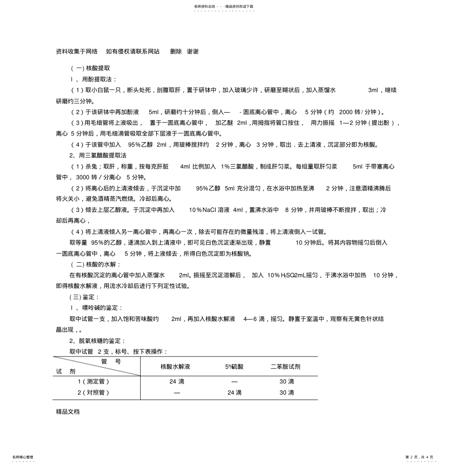 2022年实验九动物组织中核酸的提取和鉴定 .pdf_第2页