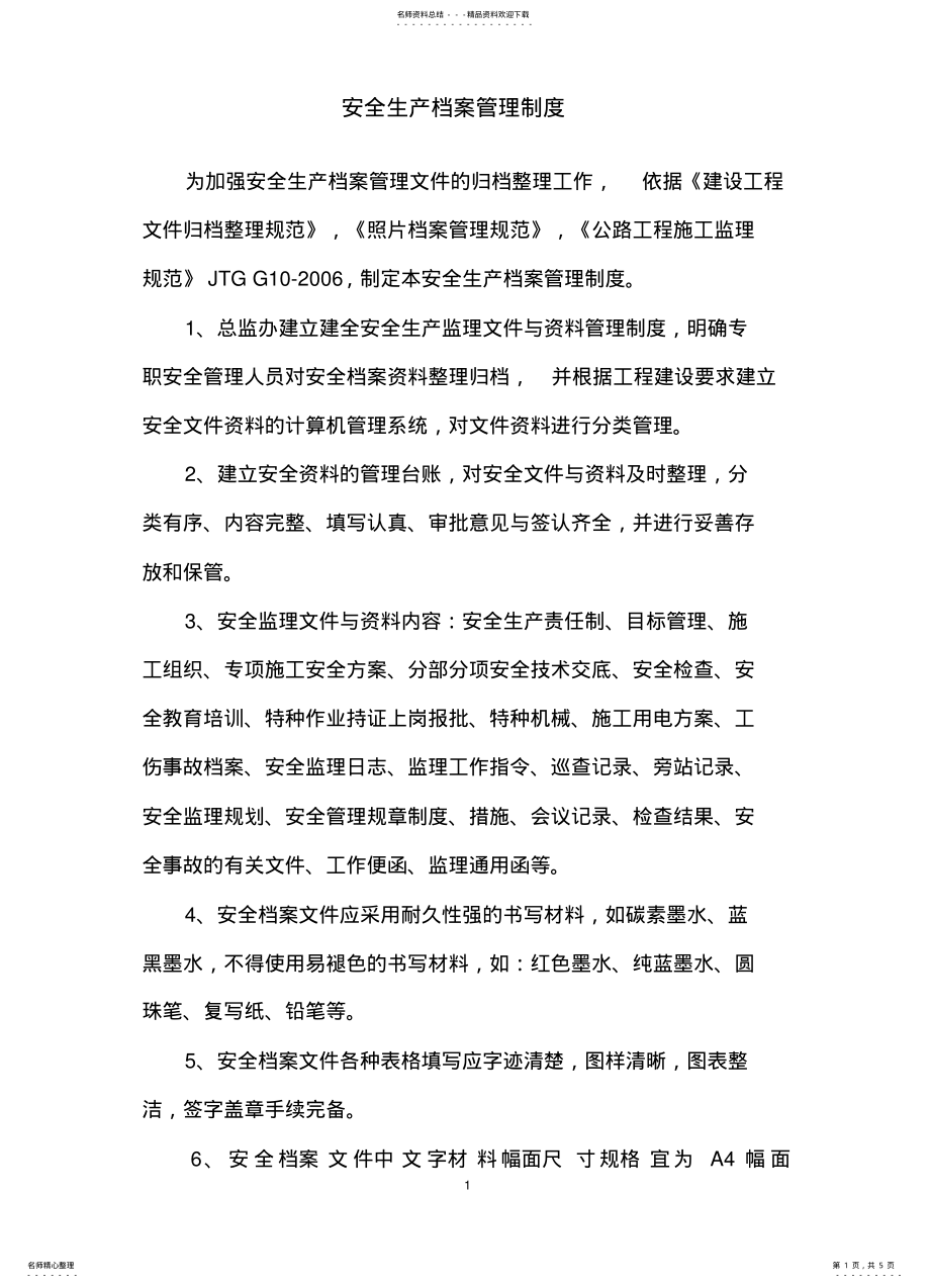 2022年安全生产档案管理制度 .pdf_第1页