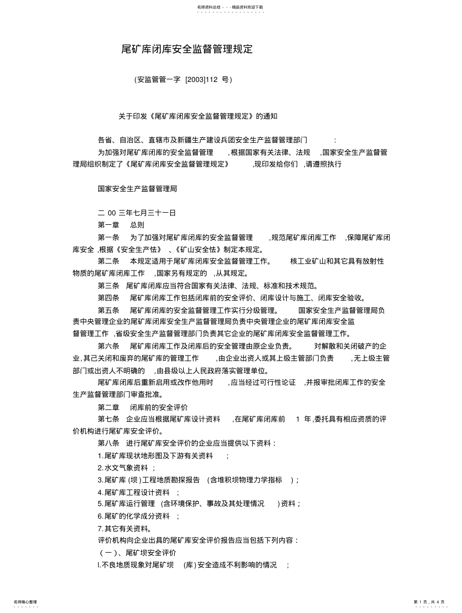 2022年尾矿库闭库安全监督管理规定 .pdf_第1页