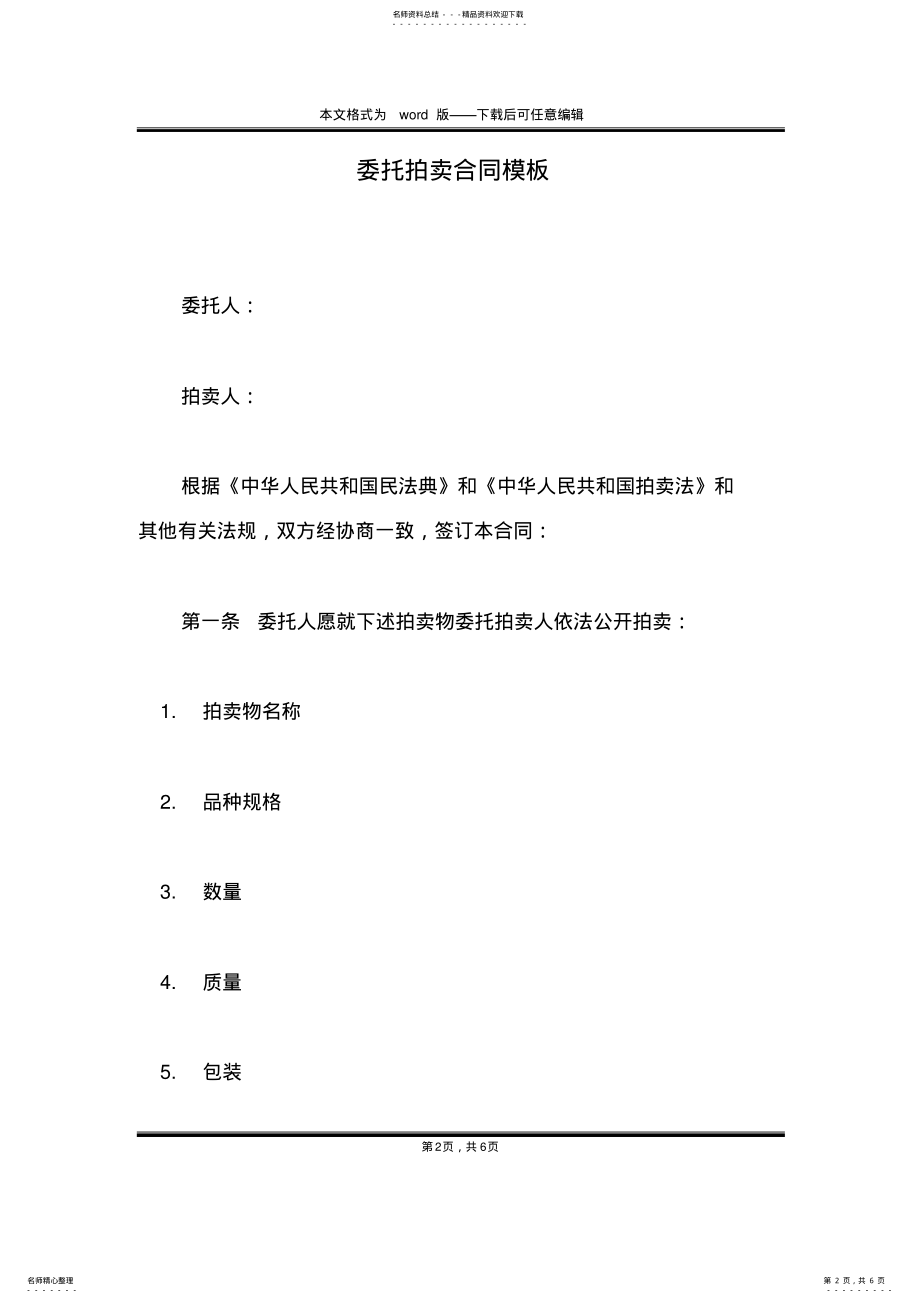 2022年委托拍卖合同模板 .pdf_第2页