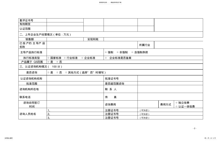 2022年食品企业管理体系认证现场检查要点 .pdf_第2页