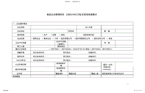 2022年食品企业管理体系认证现场检查要点 .pdf