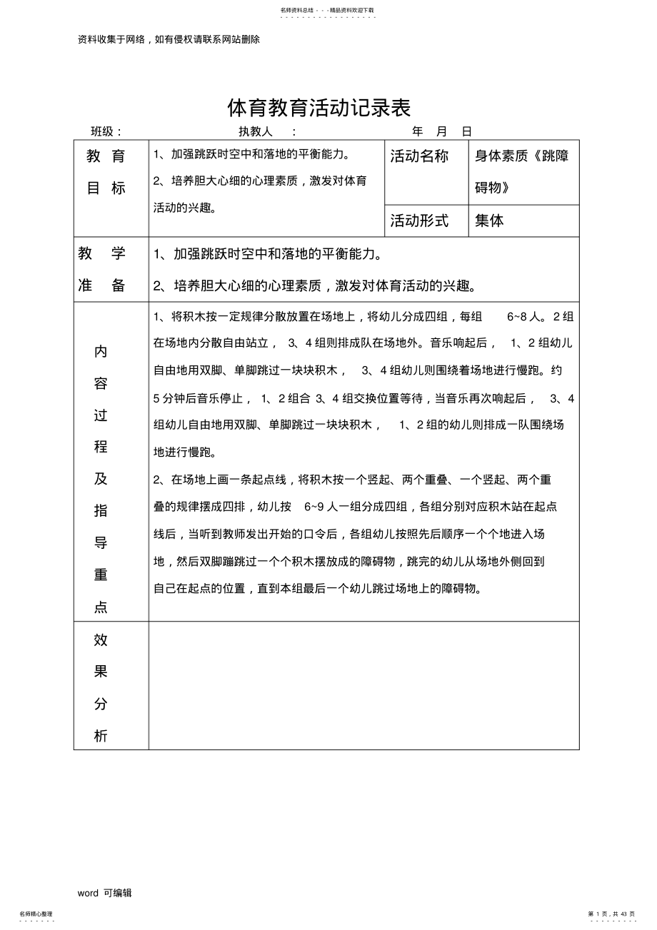 2022年大班体育活动记录表教案资料 .pdf_第1页