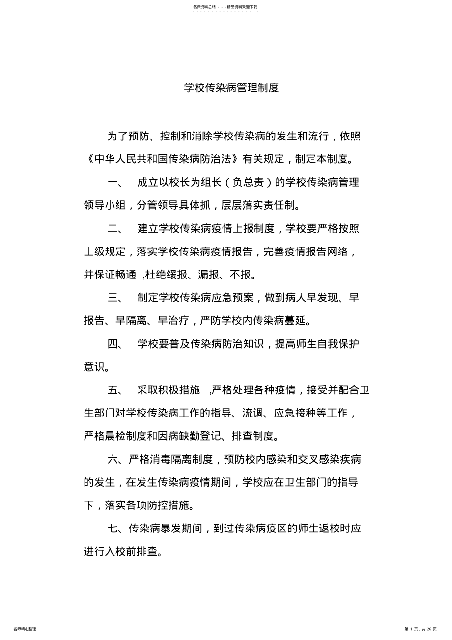 2022年学校传染病制度汇编 2.pdf_第1页