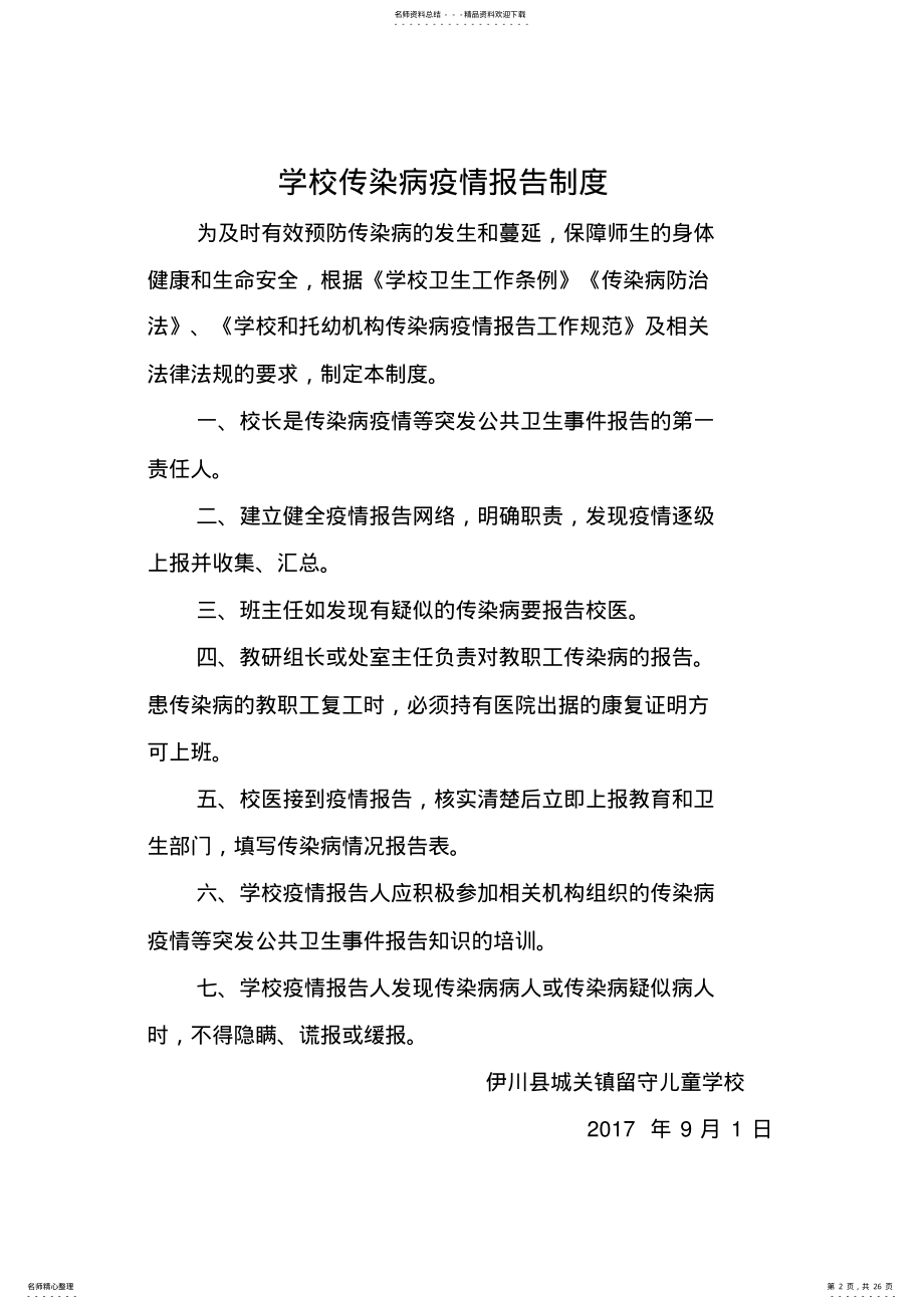 2022年学校传染病制度汇编 2.pdf_第2页