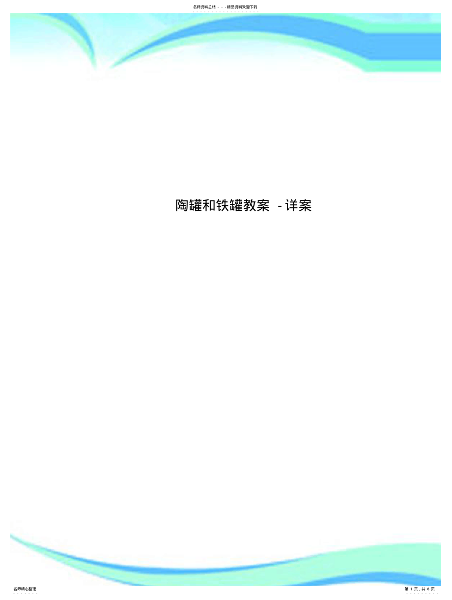 2022年陶罐和铁罐教学导案-详案 .pdf_第1页