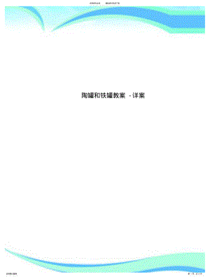 2022年陶罐和铁罐教学导案-详案 .pdf