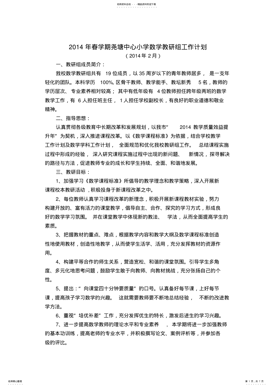 2022年年春学期尧塘中心小学数学教研组工作计划 .pdf_第1页