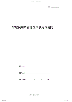 2022年非居民用户管道燃气供用气合同协议书范本 .pdf