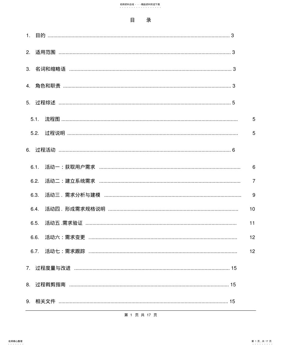 2022年需求开发和管理流程范例 .pdf_第1页