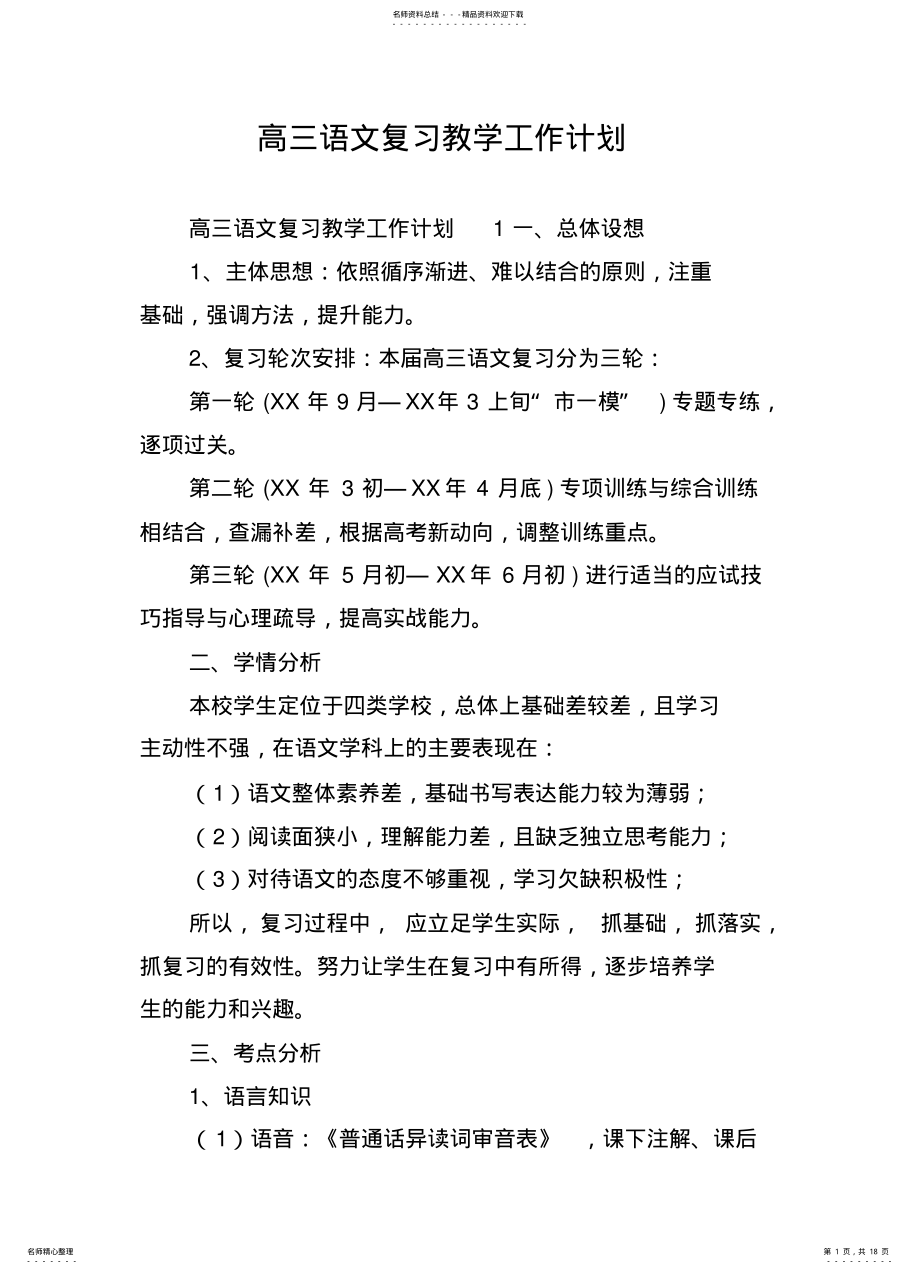 2022年高三语文复习教学工作计划 .pdf_第1页