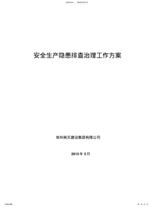 2022年隐患排查工作方案 .pdf