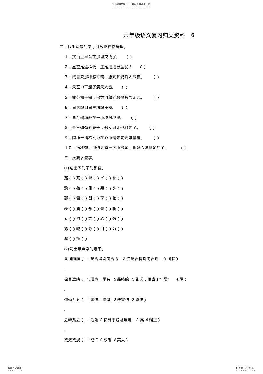 2022年小学语文：六年级小升初总复习精品资料——字词句 .pdf_第1页